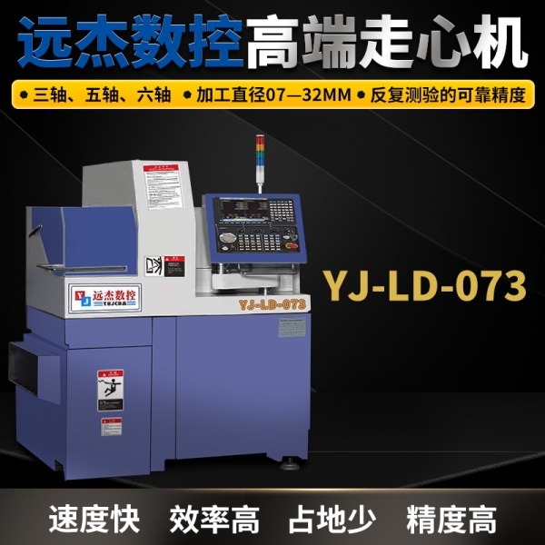 瑞士走心機(jī)品牌廠家YJ-LD-073廣東-東莞:遠(yuǎn)杰數(shù)控